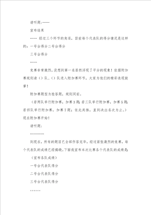 迎“七一知识竞赛主持词共3篇