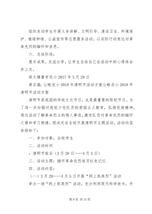 芍药山中心完小清明节活动方案.docx