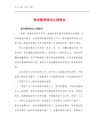 2024年美术教师培训心得体会优选范文28篇合辑.docx