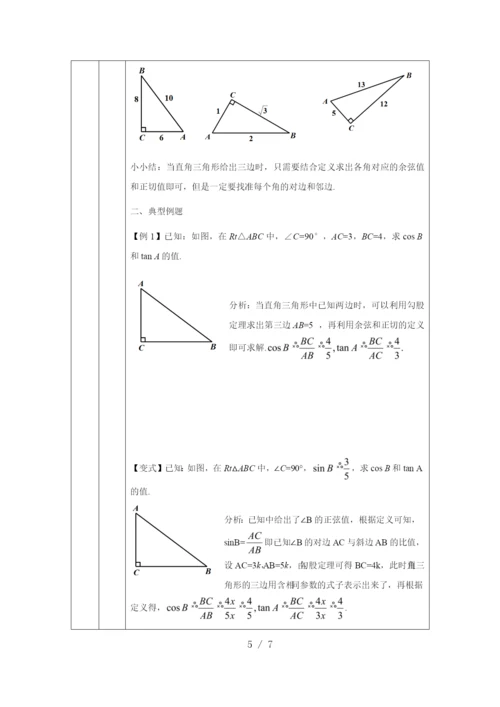 京改版九年级上册20.1锐角三角函数(2)-1教学设计.docx