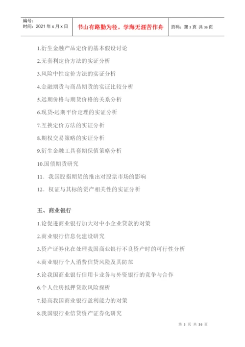 金融工程本科毕业论文选题参考.docx