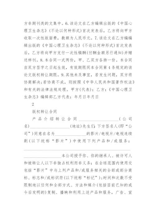 论文版权转让合同（推荐实用必看）.docx