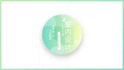 简约小清新室内设计方案汇报总结PPT