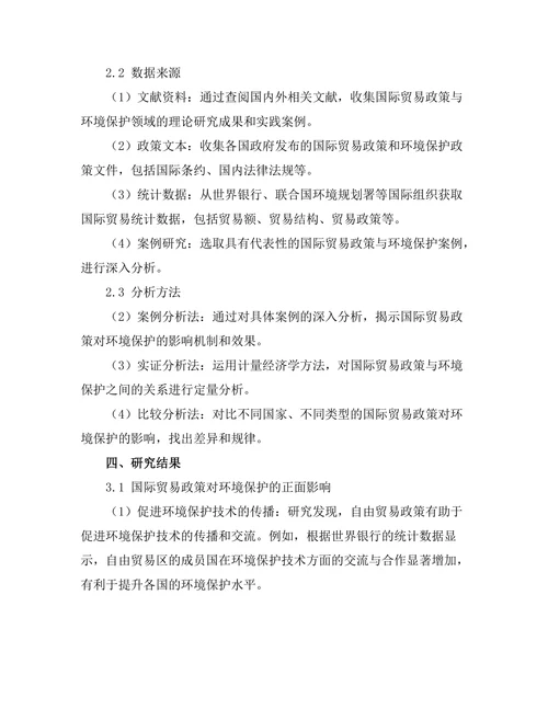 国际贸易政策对环境保护的影响研究