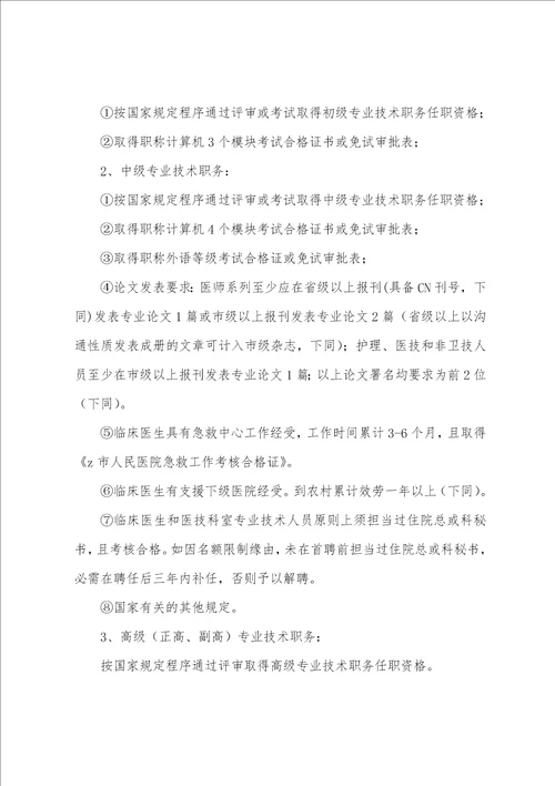 第一医院专业技术职务聘任管理办法