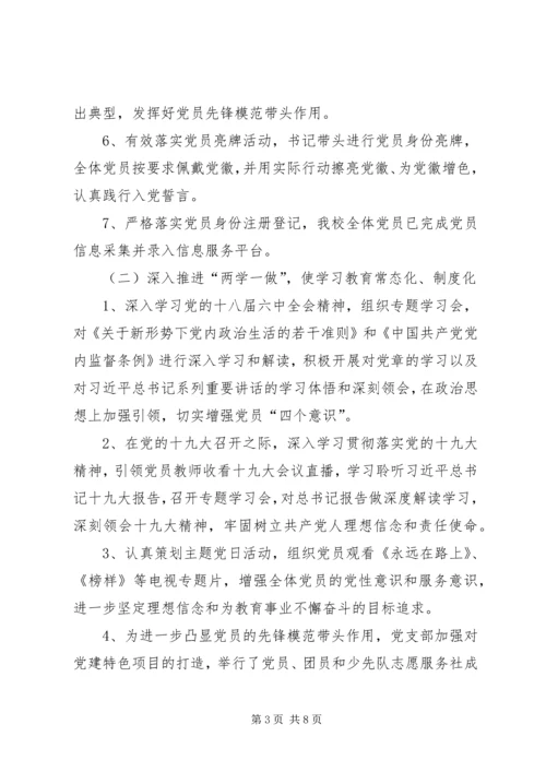 学校党建工作调研自查报告.docx