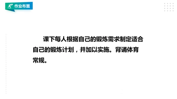 人教八年级 第一章《体育与健康理论知识》第二课时