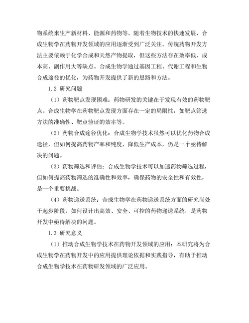 合成生物学在药物开发中的应用前景