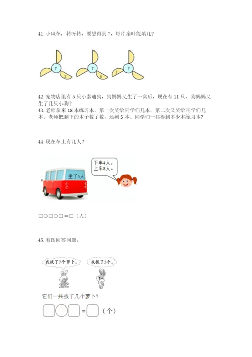 小学一年级上册数学应用题50道附完整答案（名校卷）.docx