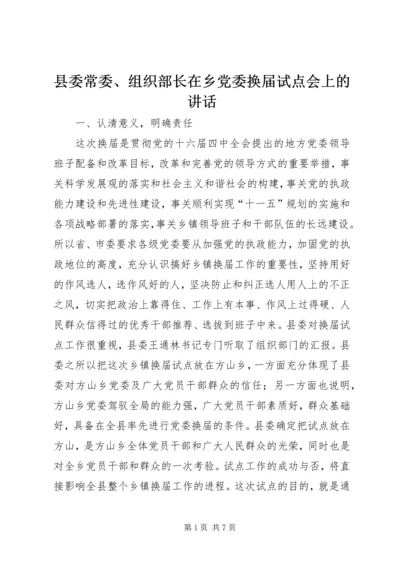 县委常委、组织部长在乡党委换届试点会上的讲话 (2).docx