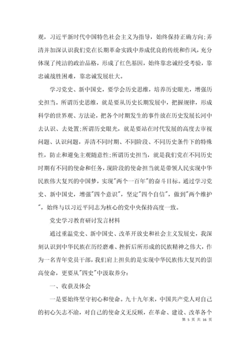 党史学习教育研讨发言材料5篇.docx