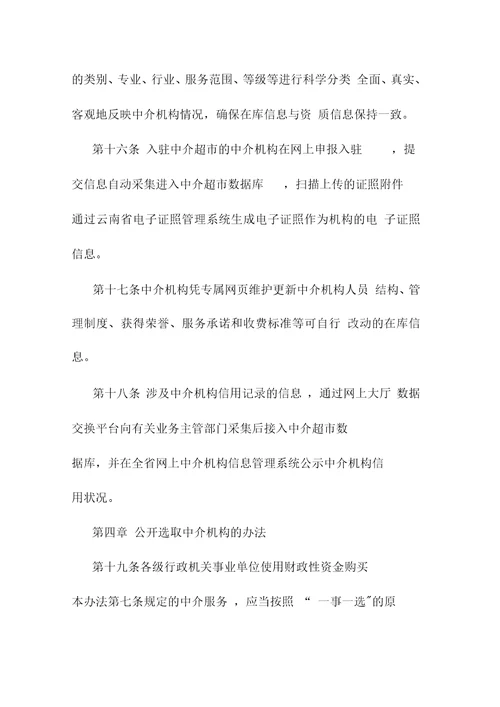 云南省投资审批中介超市管理暂行办法