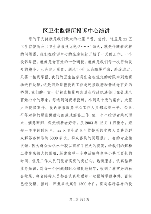 区卫生监督所投诉中心演讲 (2).docx