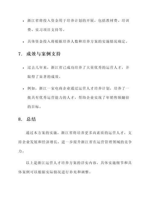 浙江运营人才培养方案