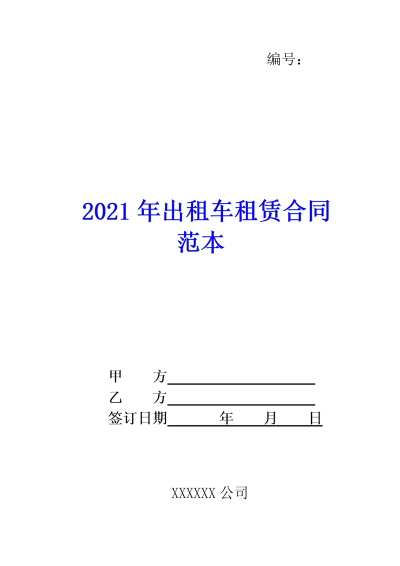 2021年出租车租赁合同范本