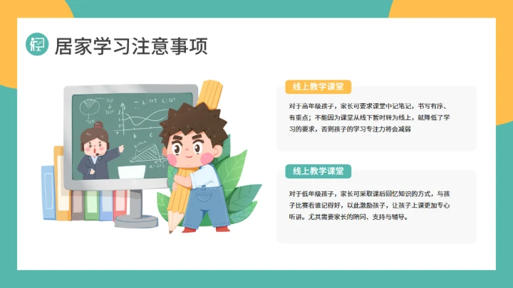 上网课线上教育在线教学通用PPT模板