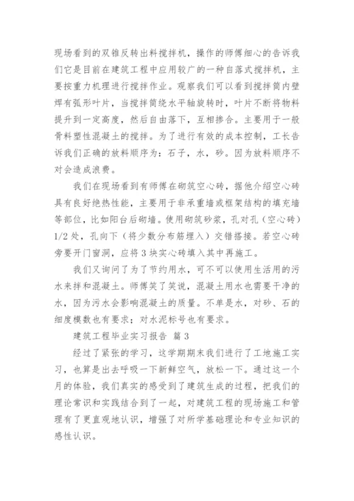 建筑工程毕业实习报告.docx