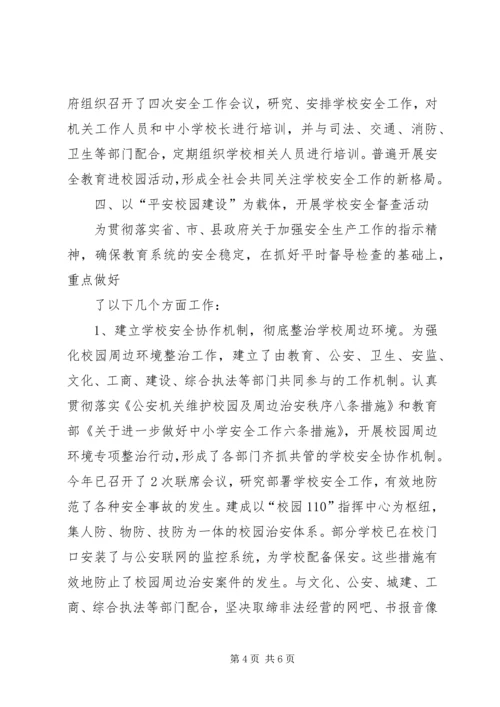 学校安全工作汇报材料 (5).docx