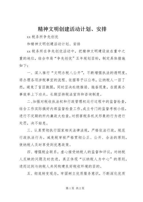 精神文明创建活动计划、安排.docx