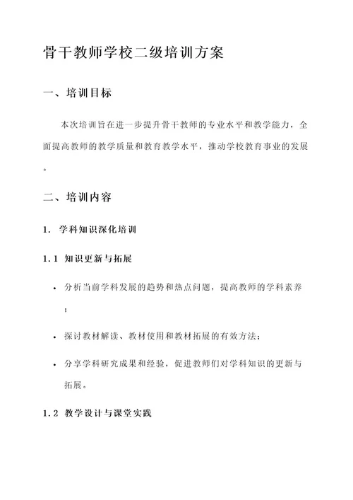 骨干教师学校二级培训方案