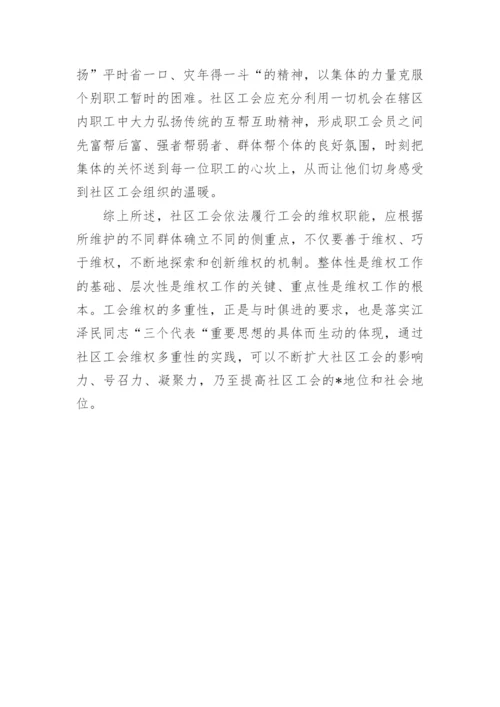 社区工会维权的探索与思考论文.docx