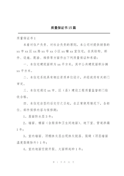 质量保证书15篇.docx