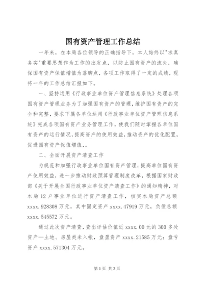 国有资产管理工作总结 (2).docx