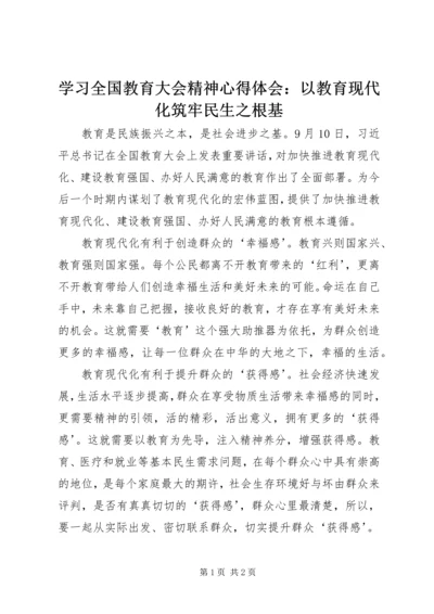 学习全国教育大会精神心得体会：以教育现代化筑牢民生之根基.docx