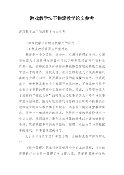 游戏教学法下物流教学论文参考.docx