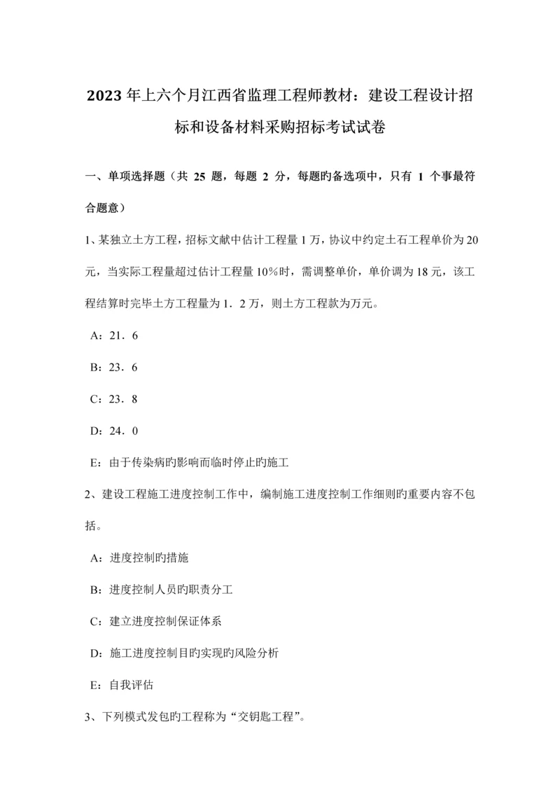 2023年上半年江西省监理工程师教材建设工程设计招标和设备材料采购招标考试试卷.docx