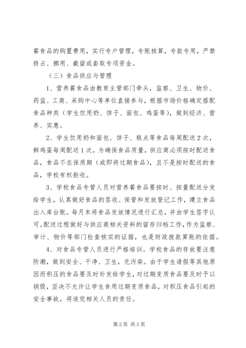 河西堡第三小学营养改善计划实施方案[定稿] (4).docx