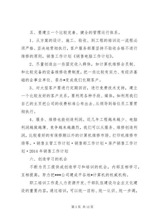 第一篇：销售电脑工作计划.docx