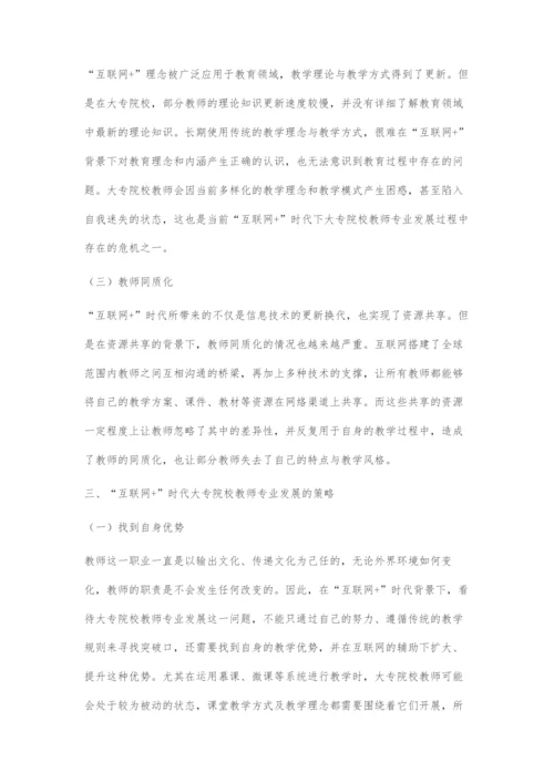 互联网+时代大专院校教师专业发展的危机与应对.docx