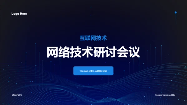 蓝色科技网络安全技术研讨会PPT案例