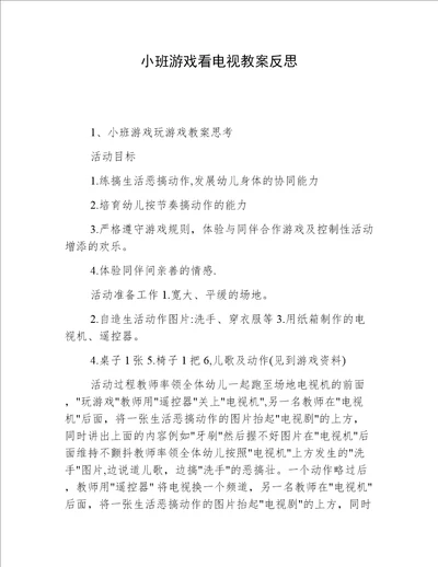 小班游戏看电视教案反思