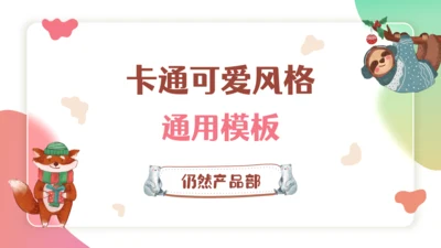 卡通可爱风格校园交流课件通用PPT模板