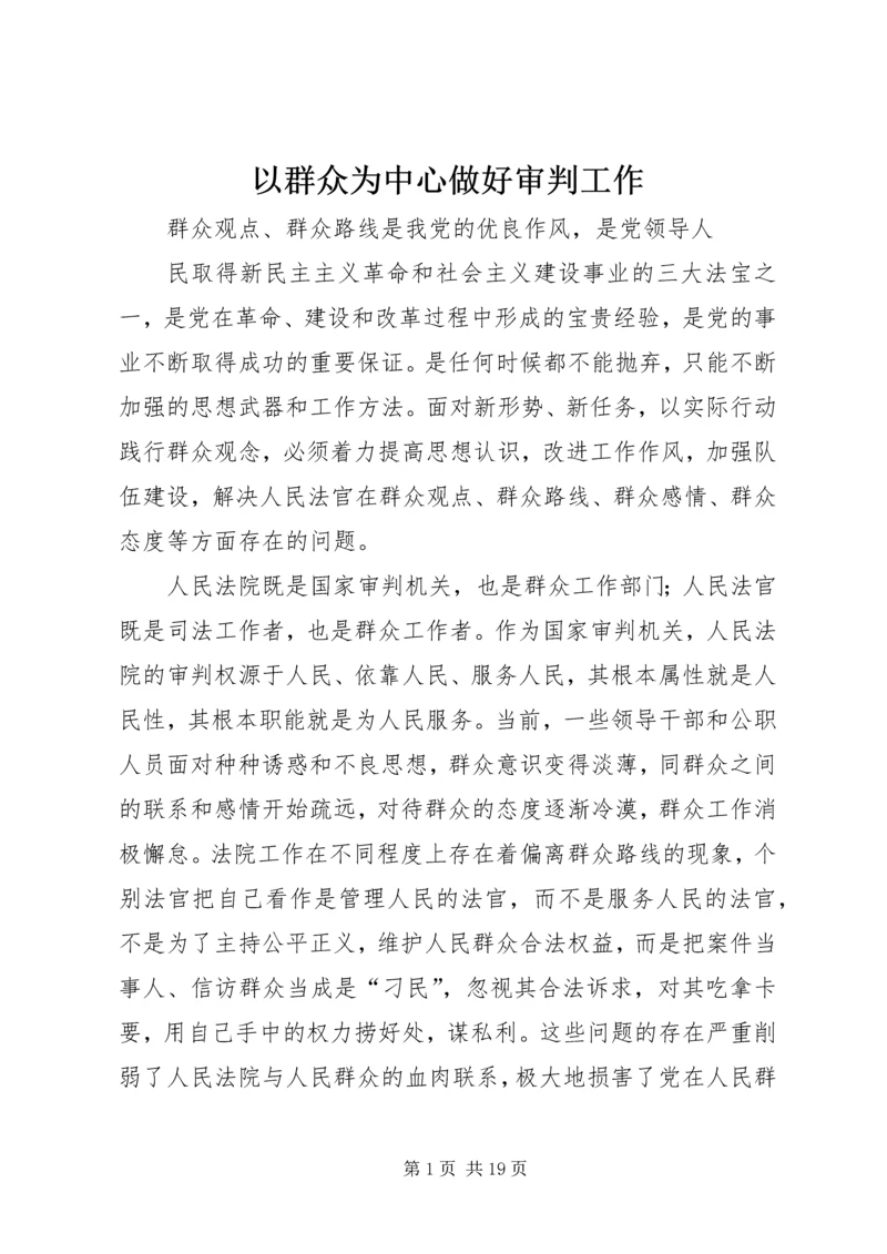 以群众为中心做好审判工作.docx