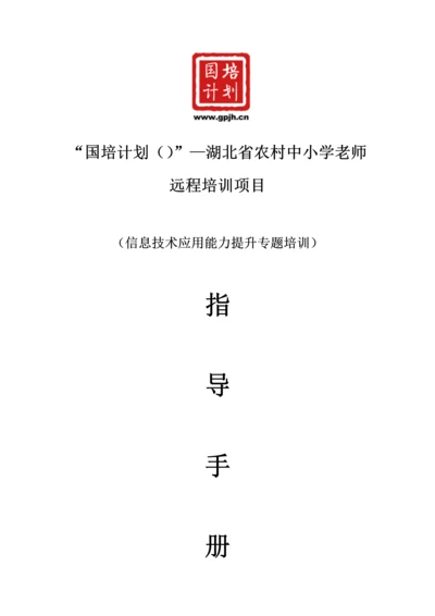 信息技术应用能力提升专题培训指导手册模板.docx