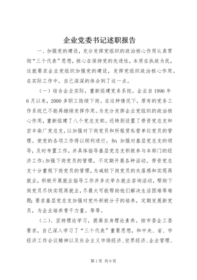 企业党委书记述职报告精编.docx