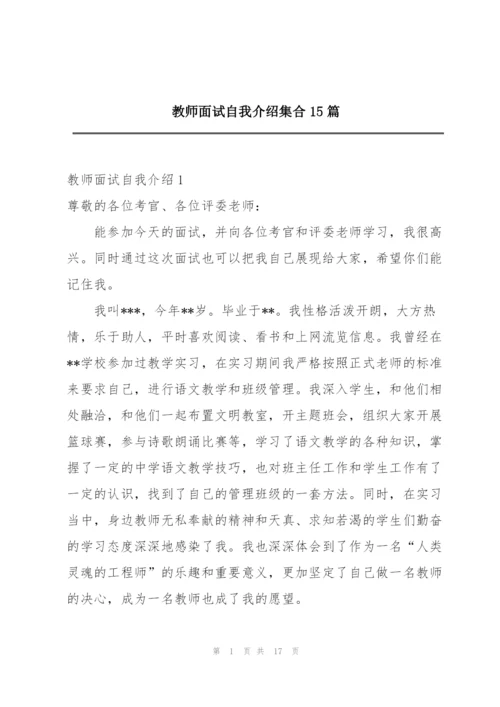 教师面试自我介绍集合15篇.docx