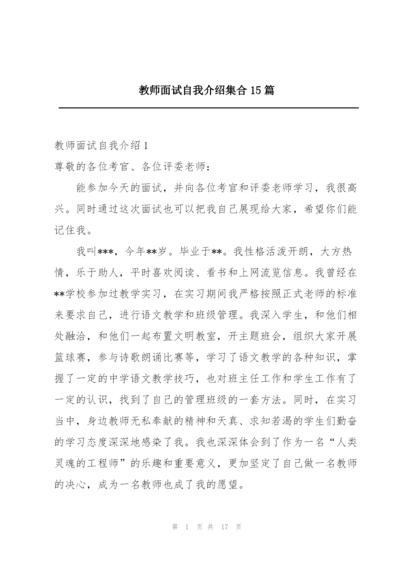 教师面试自我介绍集合15篇.docx