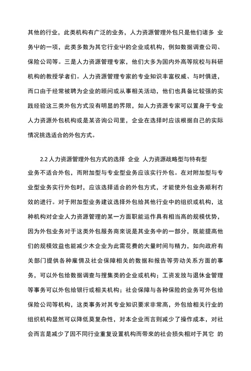 浅论企业人力资源管理外包策略