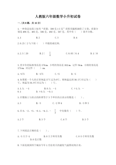 人教版六年级数学小升初试卷含完整答案（夺冠）.docx