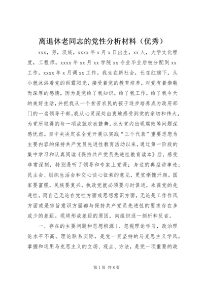 离退休老同志的党性分析材料（优秀） (3).docx