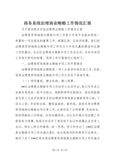 商务系统治理商业贿赂工作情况汇报 (2).docx