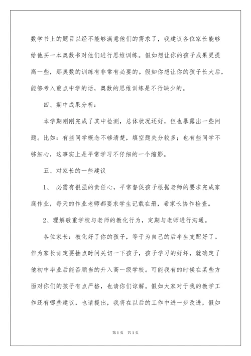 2022五年级数学教师家长会发言稿_1.docx