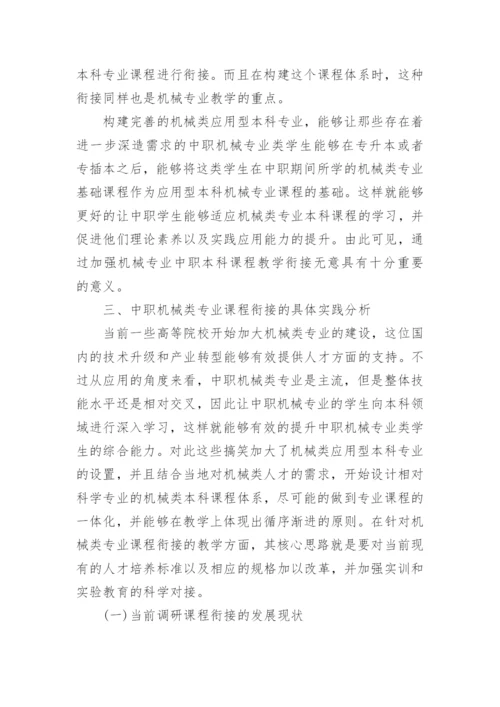 浅谈机械专业中职本科课程教学衔接的实践与探索论文.docx