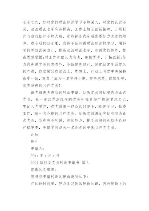 2024新预备党员转正申请书.docx