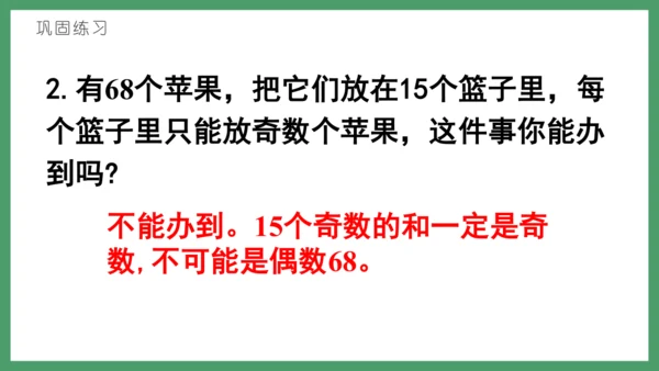 新人教版数学五年级下册2.8   奇偶性课件(共28张PPT)