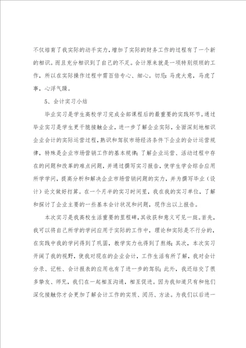 会计实习小结500字